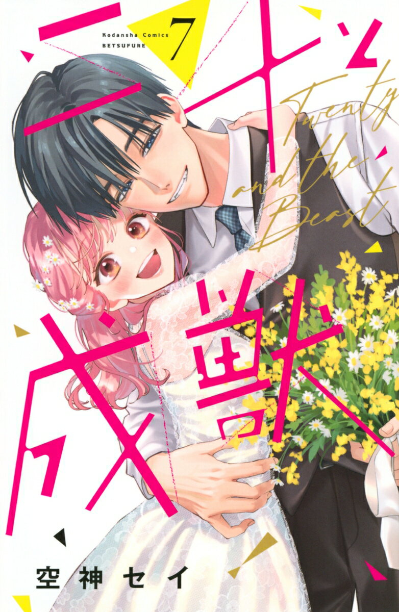 二十と成獣（7）