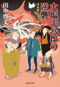 大塩平八郎の逆襲 浮世奉行と三悪人