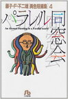 パラレル同窓会（4) 藤子・F・不二雄［異色短編集］ 4 （小学館コロコロ文庫（少年）） [ 藤子・F・ 不二雄 ]