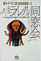 パラレル同窓会(4)