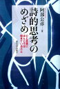 詩的思考のめざめ 心と言葉にほんとうは起きていること [ 阿部公彦 ]