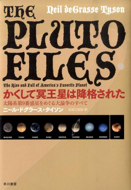 かくして冥王星は降格された