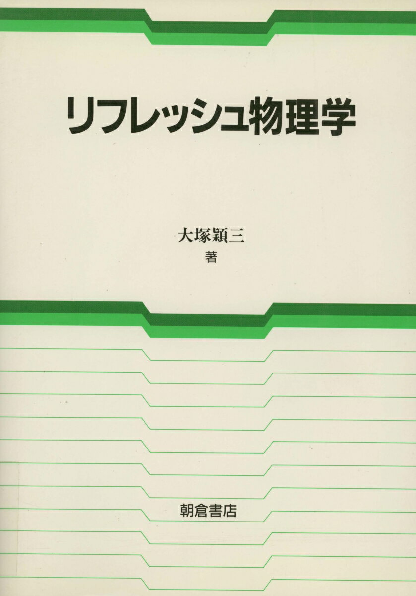 【謝恩価格本】リフレッシュ物理学