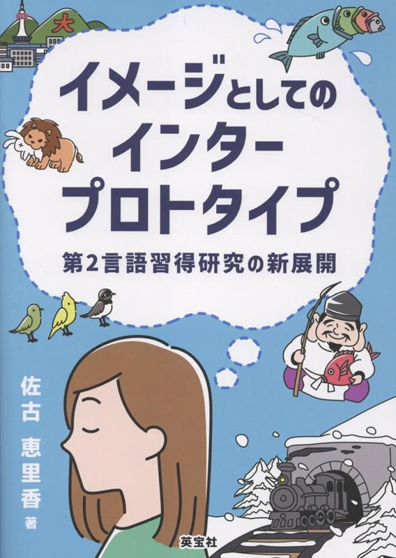 イメージとしてのインタープロトタイプ