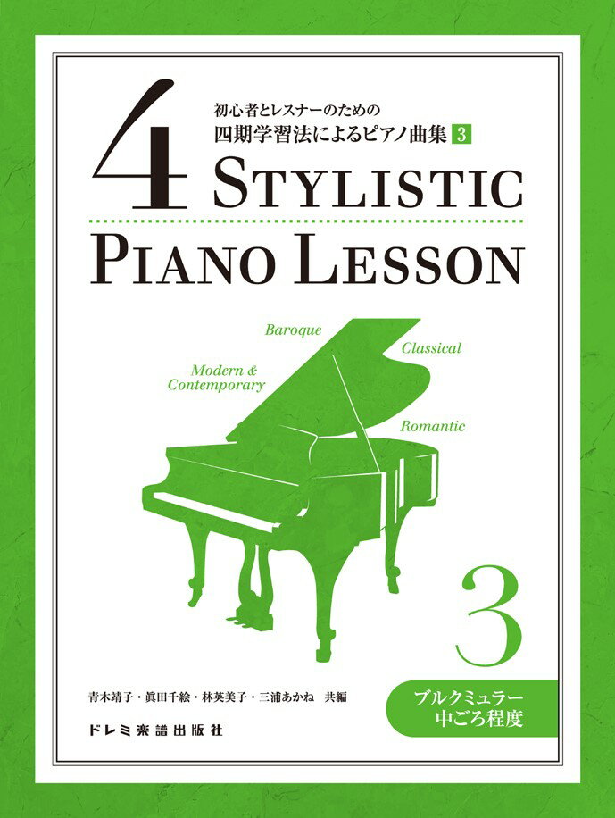 初心者とレスナーのための四期学習法によるピアノ曲集（3）