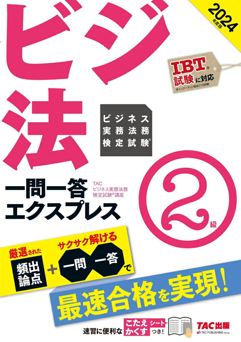 2024年度版　ビジネス実務法務検定試験（R）　一問一答エクスプレス　2級