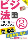 2024年度版 ビジネス実務法務検定試験（R） 一問一答エクスプレス 2級 TAC株式会社（ビジネス実務法務検定試験（R）講座）