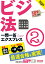 2024年度版 ビジネス実務法務検定試験（R） 一問一答エクスプレス 2級