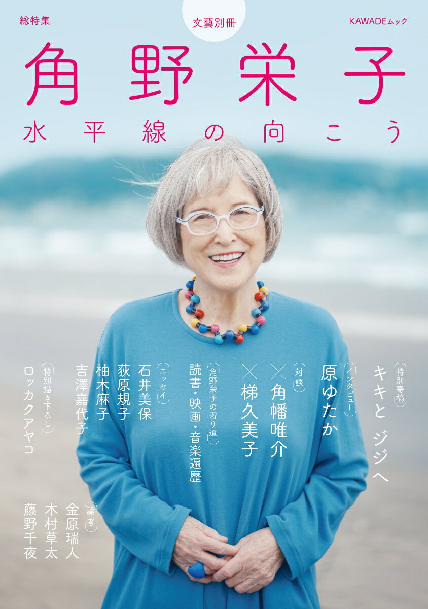 総特集　角野栄子 水平線の向こう （文藝別冊） [ 角野 栄子 ]