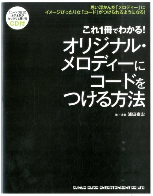 これ1冊でわかる！オリジナル・メロディーにコードをつける方法