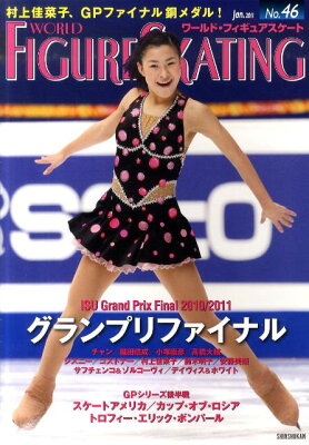 ワールド・フィギュアスケート（46）