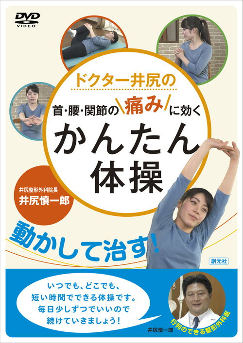 DVD　ドクター井尻の首・腰・関節の痛みに効くかんたん体操