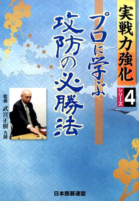 実戦力強化シリーズ 日本囲碁連盟 武宮正樹 ユーキャン 自由国民社プロ ニ マナブ コウボウ ノ ヒッショウホウ ニホン イゴ レンメイ タケミヤ,マサキ 発行年月：2015年07月24日 ページ数：222p サイズ：全集・双書 ISBN：9784426700645 得する攻め方／攻守は攻めにつながる／最強手で戦う／厚みを活かす／戦機を掴むには／強弱判断が大切／全局的な構想／サバキ筋／軽快なサバキ／追撃の方向／攻めの基本／サバキは変化 プロ実戦を参考に感覚・読み・テクニックを強化！攻めとサバキの戦術を解説！ 本 ホビー・スポーツ・美術 囲碁・将棋・クイズ 囲碁