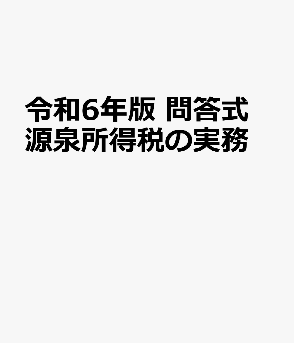 令和6年版 問答式 源泉所得税の実務