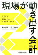 現場が動き出す会計