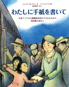 わたしに手紙を書いて 日系アメリカ人強制収容所の子どもたちから図書館の先生へ （児童図書館・絵本の部屋） [ シンシア・グレイディ ]