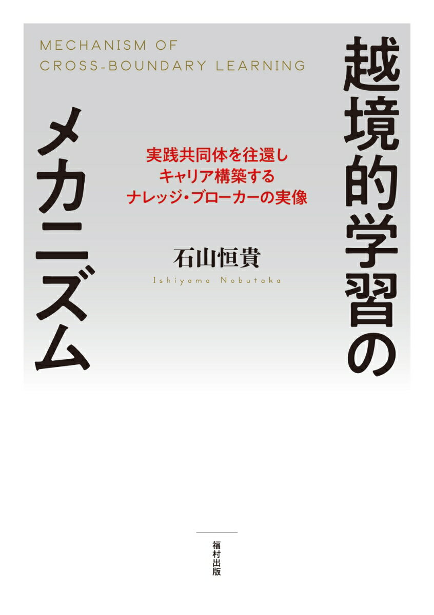 越境的学習のメカニズム 実践共同体を往還しキャリア構築するナレッジ・ブローカーの実像 [ 石山恒貴 ]