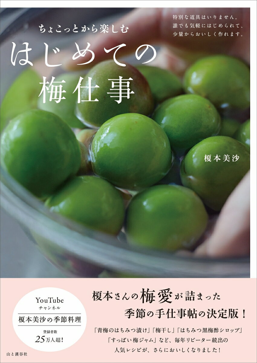 特別な道具はいりません。誰でも気軽にはじめられて、少量からおいしく作れます。榎本さんの梅愛が詰まった季節の手仕事帖の決定版！「青梅のはちみつ漬け」「梅干し」「はちみつ黒梅酢シロップ」「すっぱい梅ジャム」など、毎年リピーター続出の人気レシピが、さらにおいしくなりました！