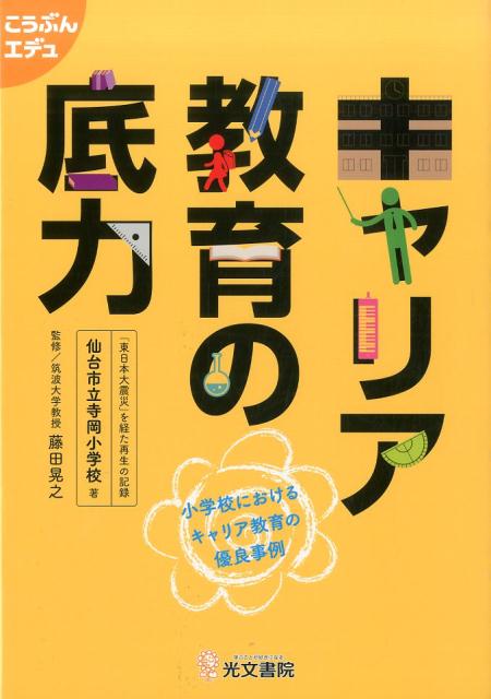 キャリア教育の底力