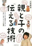 親と子の「伝える技術」