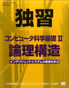 独習コンピュータ科学基礎（2）