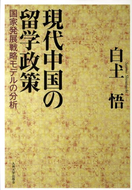 現代中国の留学政策 国家発展戦略モデルの分析 [ 白土悟 ]