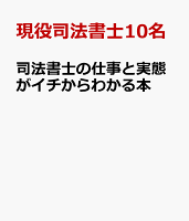 司法書士の仕事と働き方がイチからわかる本