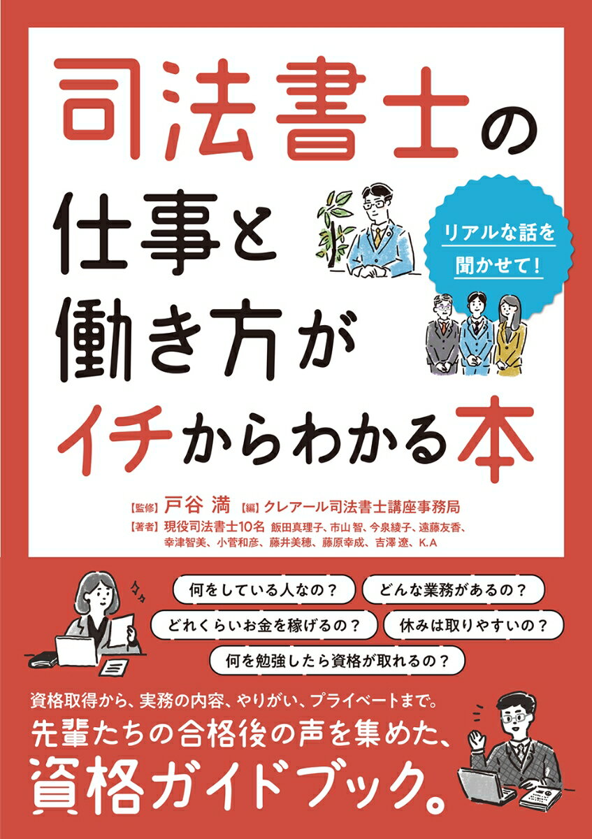 何をしている人なの？どんな業務があるの？どれくらいお金を稼げるの？休みは取りやすいの？何を勉強したら資格が取れるの？資格取得から、実務の内容、やりがい、プライベートまで。先輩たちの合格後の声を集めた、資格ガイドブック。