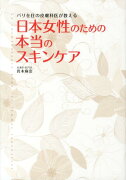 日本女性のための本当のスキンケア