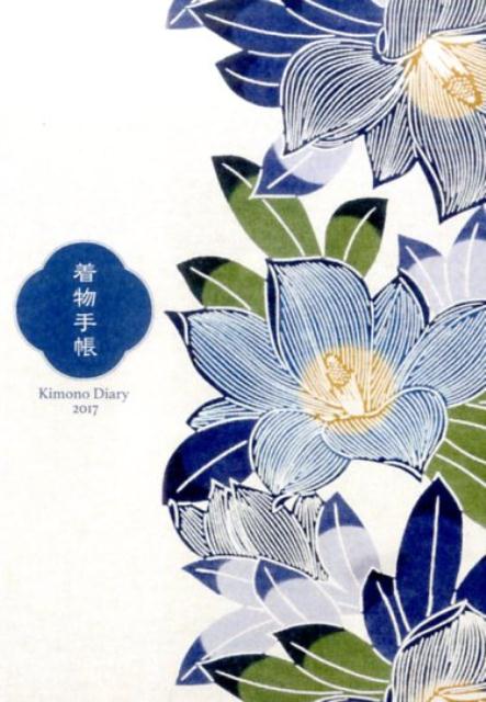 着物手帳（2017）