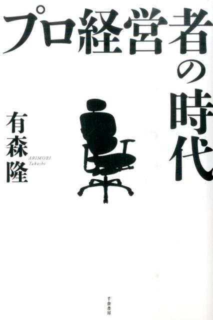 プロ経営者の時代 [ 有森隆 ]