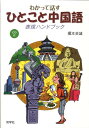 榎本英雄 同学社ワカッテ ハナス ヒトコト チュウゴクゴ ヒョウゲン ハンドブック エノモト,ヒデオ 発行年月：2008年08月 ページ数：199p サイズ：単行本 ISBN：9784810200645 榎本英雄（エノモトヒデオ） 1936年生まれ。東京外国語大学卒業。1979〜81年上海復旦大学に研究留学。明治学院大学名誉教授。1981〜2001年「NHKテレビ中国語会話」講師（本データはこの書籍が刊行された当時に掲載されていたものです） 1　ひとことあいさつ編（出会いのあいさつーこんにちは！／別れのあいさつーさようなら！／お礼を言うーありがとう！　ほか）／2　文法ルール表現編（〜は〜ですー私は日本人です。／とても〜ーこれはとてもよい。／どこにあるの？ートイレはどこにありますか？　ほか）／3　場面別表現編（入国してーどこで荷物を受け取りますか？／空港から市内へータクシーはどこで乗りますか？／ホテルにてールームチャージはいくらですか？　ほか） 本書は、「ひとこと中国語」500表現（補充表現がさらに150）を厳選し、3部構成で組み立てています。巻末には役に立つ重要単語集900語、表現索引がついています。そして500表現すべての音声が入っているCDが付いています。 本 語学・学習参考書 語学学習 中国語