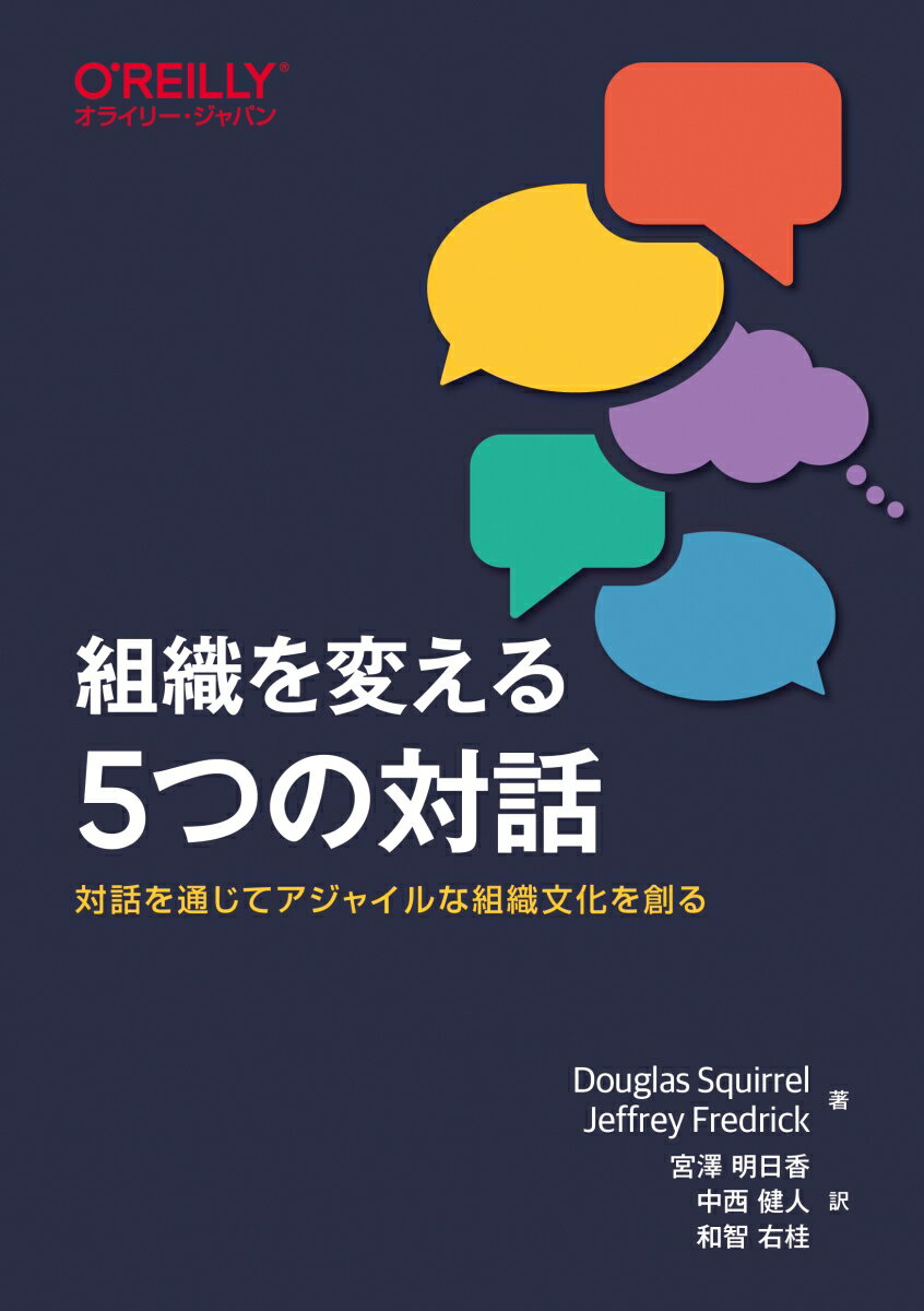 対話を変えれば組織文化も変わるー。組織内の対話を変えることで、アジャイルな組織文化を築くための実践的な方法を解説します。オープンな自己表現と相手への理解を促進する「対話診断」を使い、信頼と心理的安全性を築きながら共通の目標に向かって進むための会話の進め方を紹介します。５つの対話ステップ（信頼の構築、心理的安全性の確立、目的の共有、コミットメントの構築、説明責任の遂行）を実例とともに解説し、日々のコミュニケーションを通じて組織内のエネルギーを高めて革新を促す方法を提案します。迅速な意思決定と主体性を育むアジャイルな組織文化への変革を目指すリーダーやチームメンバー必携の一冊です。