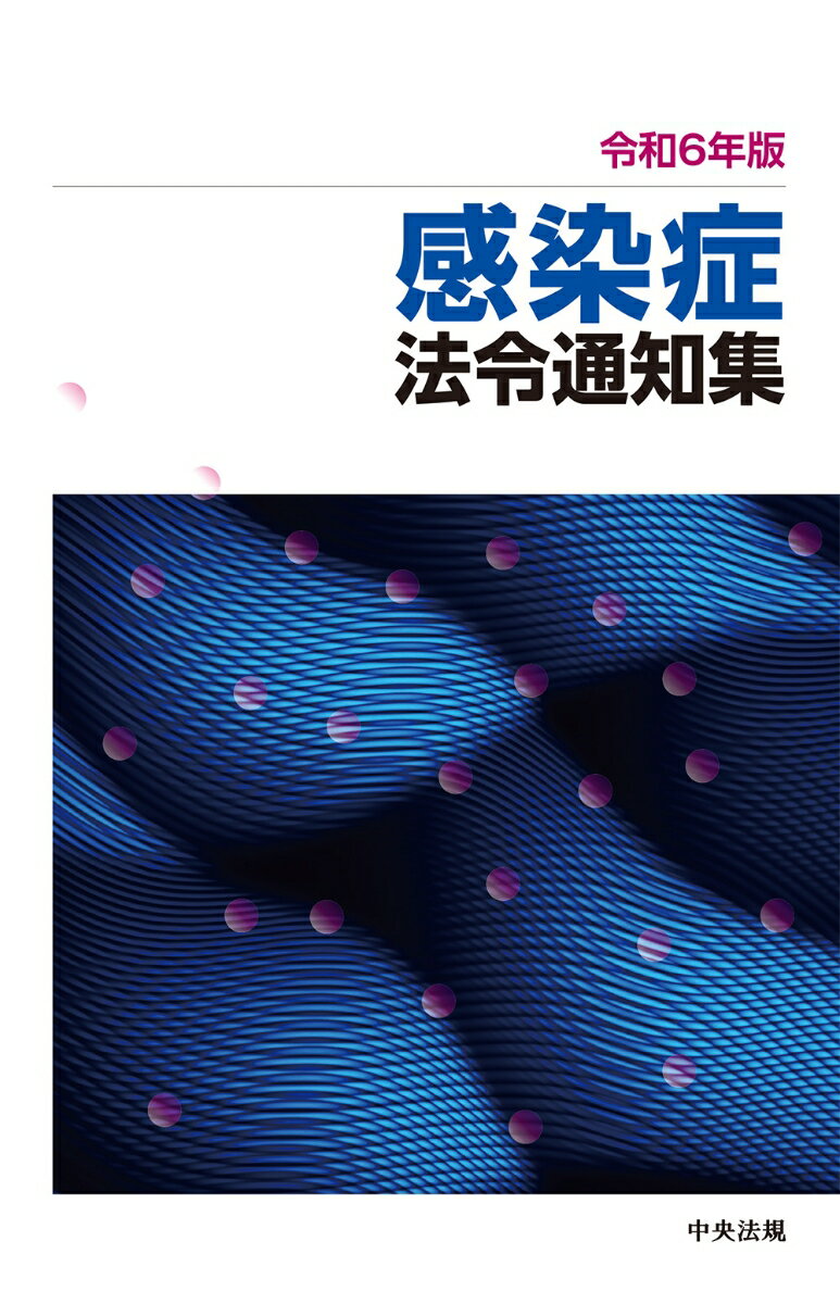 令和6年版 感染症法令通知集