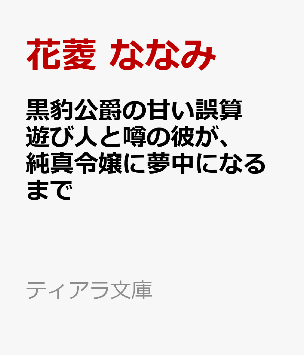 黒豹公爵の甘い誤算　遊び人と噂の彼が、純真令嬢に夢中になるまで