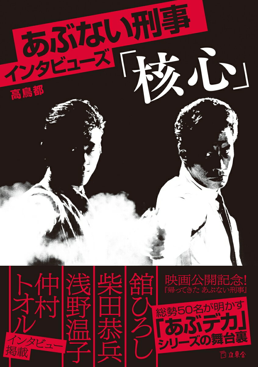 あぶない刑事インタビューズ「核心」