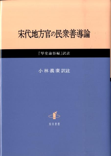 宋代地方官の民衆善導論 『琴堂諭俗編』訳註 [ 応俊 ]