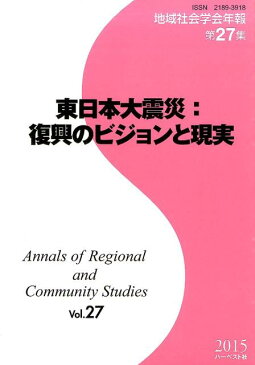 東日本大震災：復興のビジョンと現実 （地域社会学会年報） [ 地域社会学会 ]