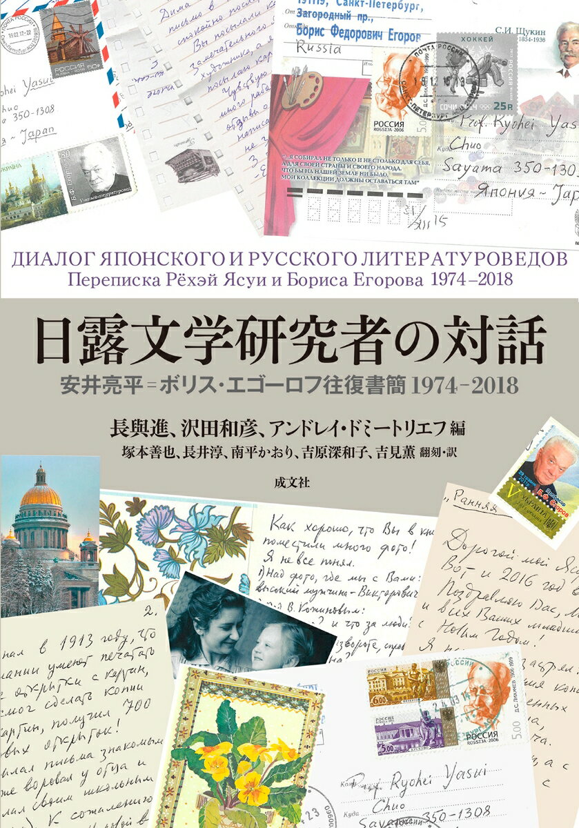 日露文学研究者の対話