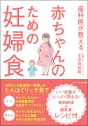 産科医が教える赤ちゃんのための妊婦食