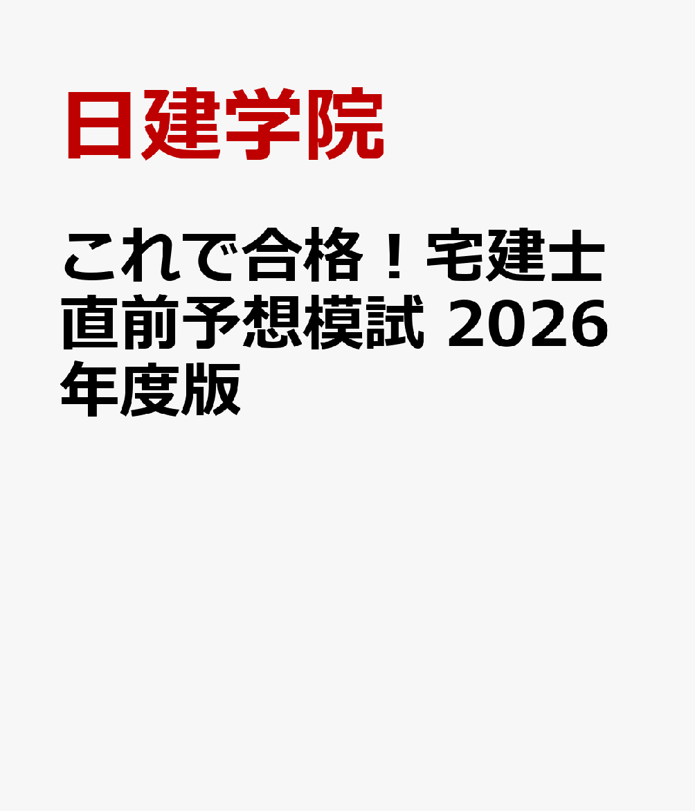 これで合格！宅建士直前予想模試　2026年度版
