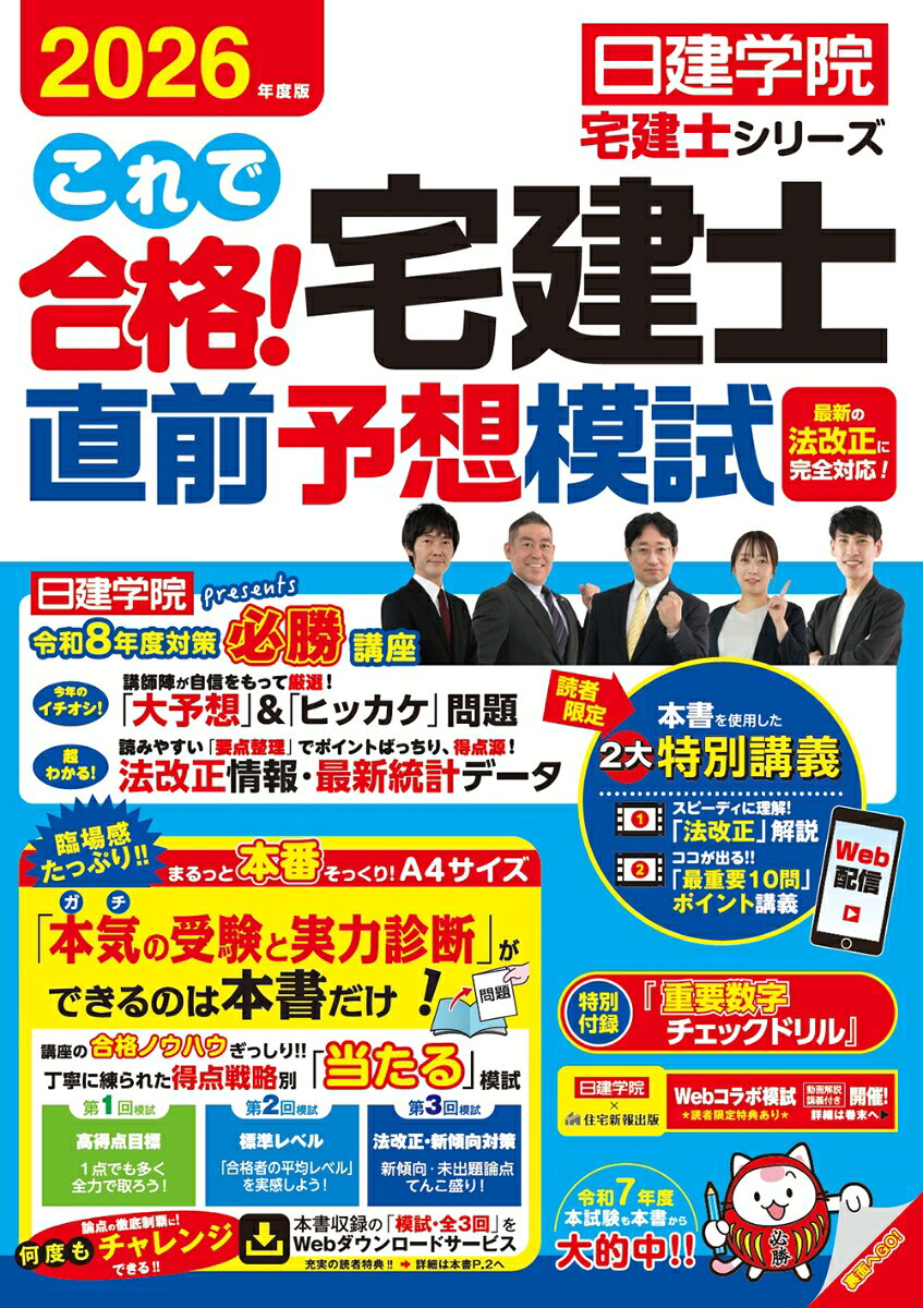 これで合格！宅建士直前予想模試 2026年度版 日建学院