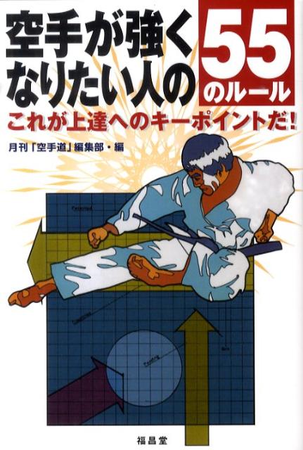 空手が強くなりたい人の55のルール これが上達へのキーポイントだ！ [ 月刊空手道編集部 ]