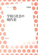 学校と社会の現代史