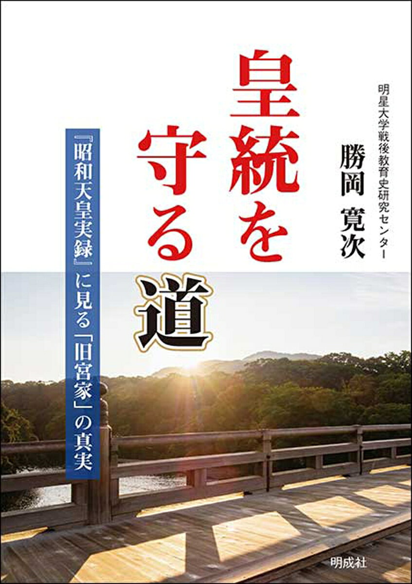 『昭和天皇実録』に見る「旧宮家」の真実 勝岡 寛次 明成社コウトウヲマモルミチ カツオカ カンジ 発行年月：2021年07月26日 予約締切日：2021年07月25日 ページ数：56p サイズ：単行本 ISBN：9784905410645 勝岡寛次（カツオカカンジ） 昭和32年生まれ。広島県出身。早稲田大学第一文学部卒、同大学院博士課程修了。現在、明星大学戦後教育史研究センター勤務、歴史認識問題研究会事務局長。著書多数（本データはこの書籍が刊行された当時に掲載されていたものです） 序章　皇位継承の危機の本質と「女性宮家」について（「皇位」は男系で継承されてきた／「宮家」は何のためにあるのか　ほか）／第1章　もっと知りたい、「旧宮家」「旧皇族」のこと（「直宮家」と「十一宮家」の違いについて／直系を何本かの傍系で支えたからこそ、「万世一系」が可能になった　ほか）／第2章　旧皇族が皇籍離脱を余儀なくされた理由（占領軍は、なぜ旧皇族を否定したのか？／占領軍は如何にして、十一宮家を皇籍離脱に至らしめたのか？　ほか）／第3章　菊栄親睦会ー皇族と旧皇族はこんなに親しく接してきた（菊栄親睦会について／拝賀、祭典、拝謁　ほか）／終章　安定的な皇位継承の実現のために、国民は今何をなすべきか（旧皇族の方々の覚悟と、国民の責務） 126代にわたり、一度の例外もなく男系で継承されてきた我が国の皇室。現在、皇位継承順位は第一位が秋篠宮文仁親王、第二位が悠仁親王であることが確定しているものの、その後を継ぐべき男系男子が不在となっています。こうした中、占領下でGHQの圧力により皇籍離脱を余儀なくされた旧皇族（旧宮家）の方々の子孫に、皇籍に復帰していただこうという意見も、日増しに強くなっています。我が国の皇位継承が危機に晒されている歴史的背景、そして、皇籍離脱後も続いてきた旧皇族の方々と現皇族の方々のご交流を、『昭和天皇実録』等に依拠して明らかにした画期的著作。 本 人文・思想・社会 歴史 伝記（外国）