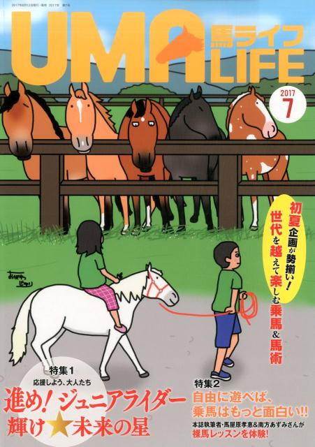 馬ライフ（2017年第7号） 特集：応援しよう、大人たち進め！ジュニアライダー輝け★未来の