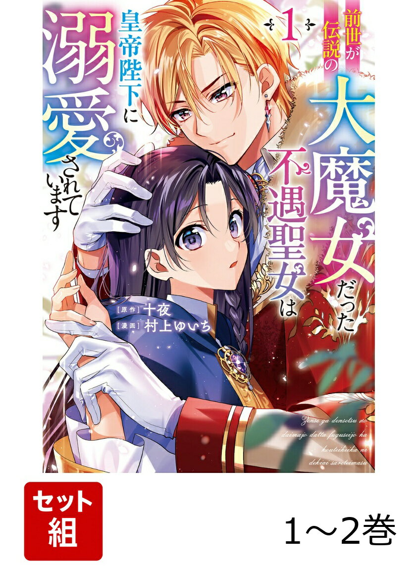 前世が伝説の大魔女だった不遇聖女は皇帝陛下に溺愛されています 1-2巻セット