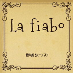 La fiaba [ 柳橋なつみ ]