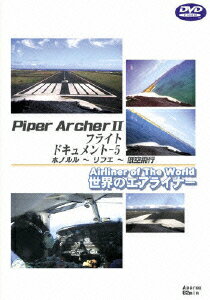 世界のエアライナー Piper Archer 2 フライトドキュメントー5 [ (趣味/教養) ]