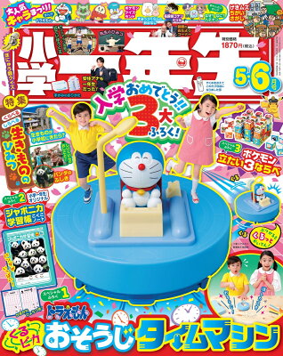 小学一年生 2024年5月・6月合併号 [雑誌]